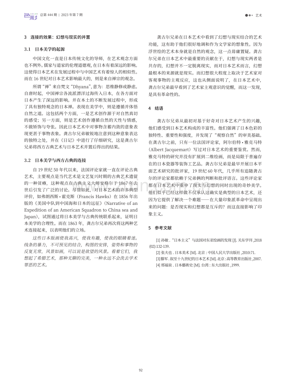 色彩与平面：龚古尔兄弟对“日本艺术”的发现与解读.pdf_第3页