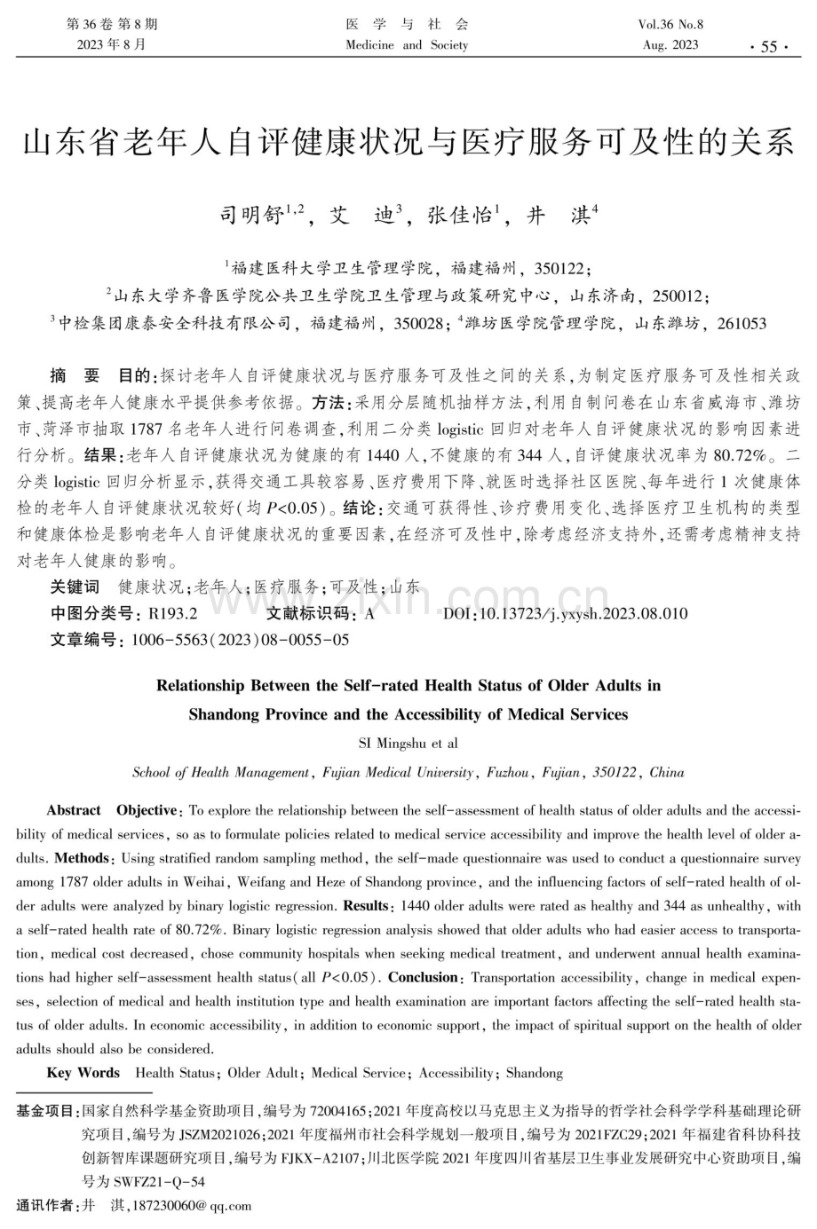 山东省老年人自评健康状况与医疗服务可及性的关系.pdf_第1页