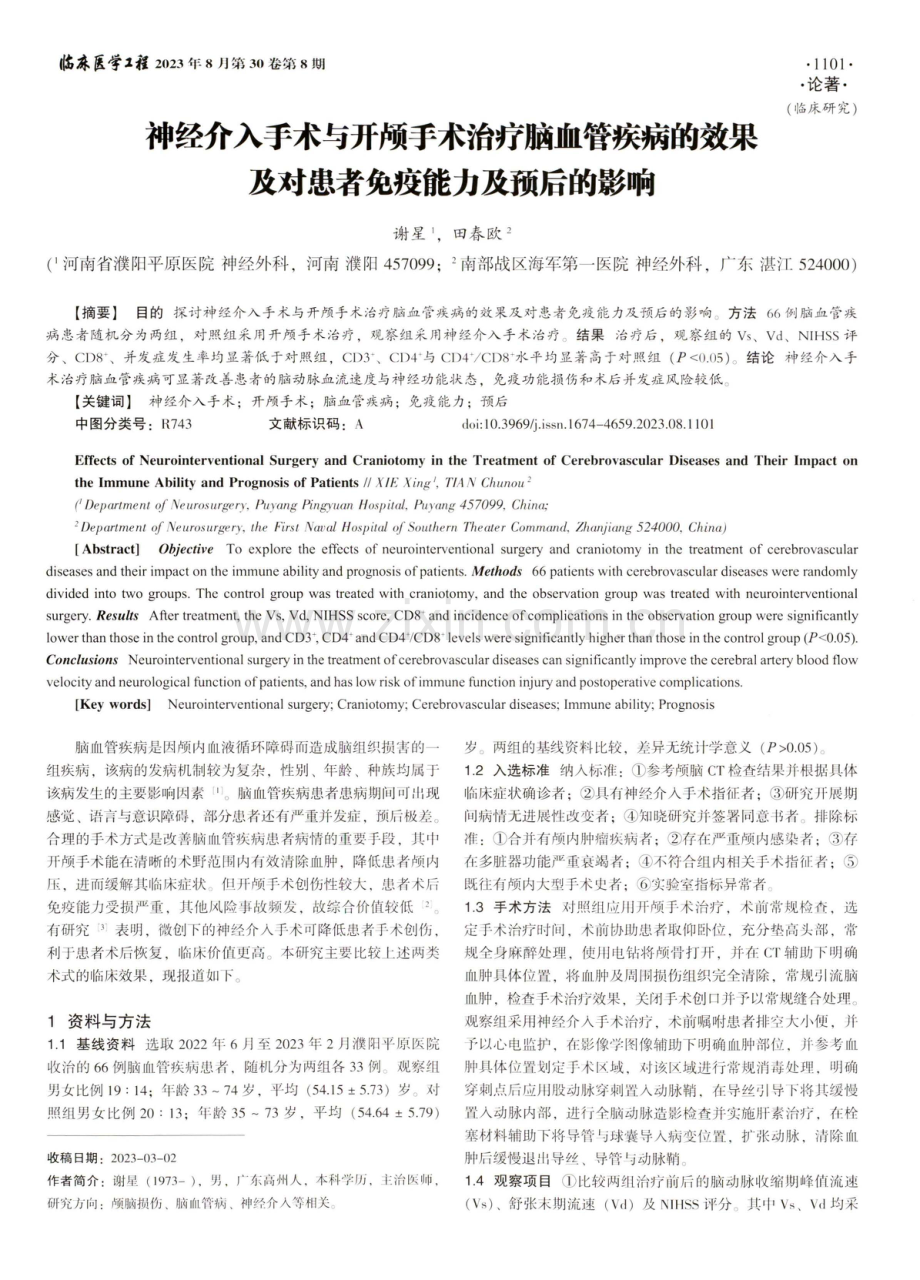 神经介入手术与开颅手术治疗脑血管疾病的效果及对患者免疫能力及预后的影响.pdf_第1页