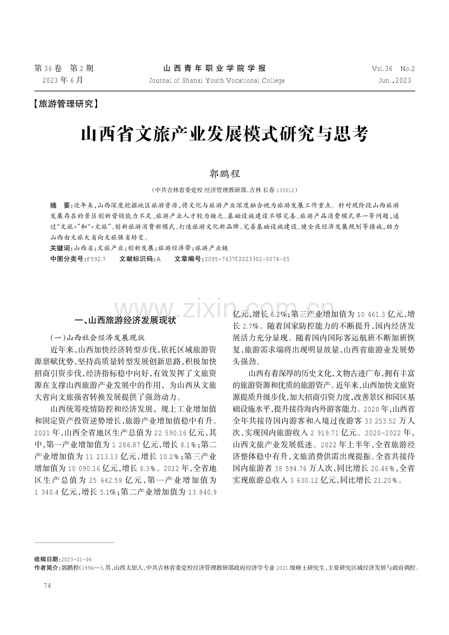 山西省文旅产业发展模式研究与思考.pdf_第1页