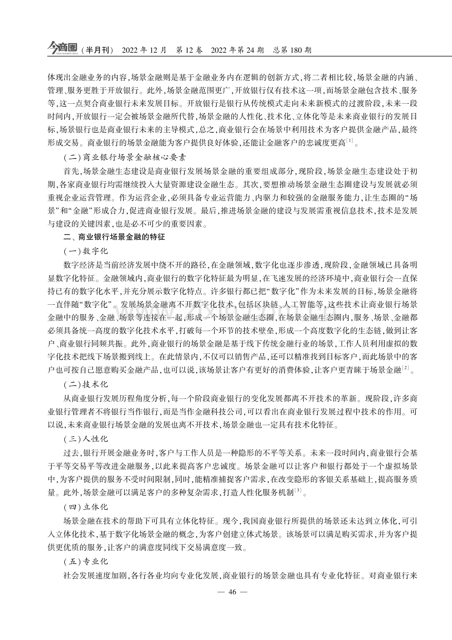 商业银行场景金融：内涵、特征及发展策略.pdf_第2页