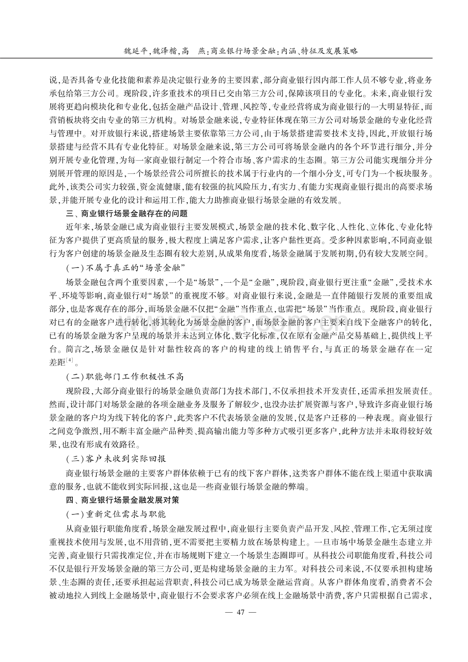 商业银行场景金融：内涵、特征及发展策略.pdf_第3页