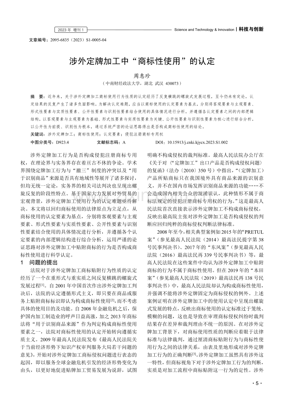 涉外定牌加工中“商标性使用”的认定.pdf_第1页