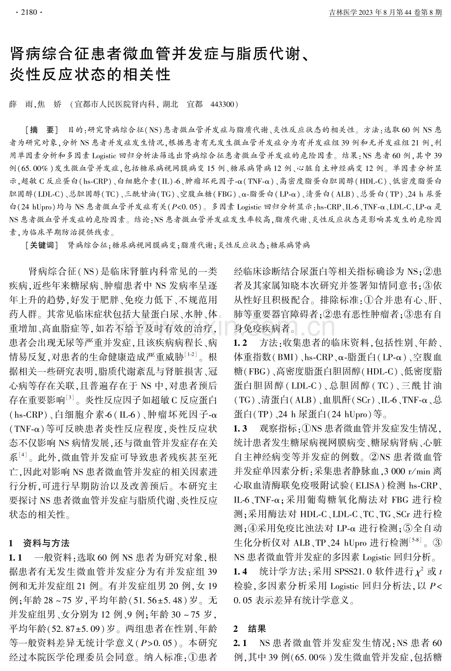 肾病综合征患者微血管并发症与脂质代谢、炎性反应状态的相关性.pdf_第1页