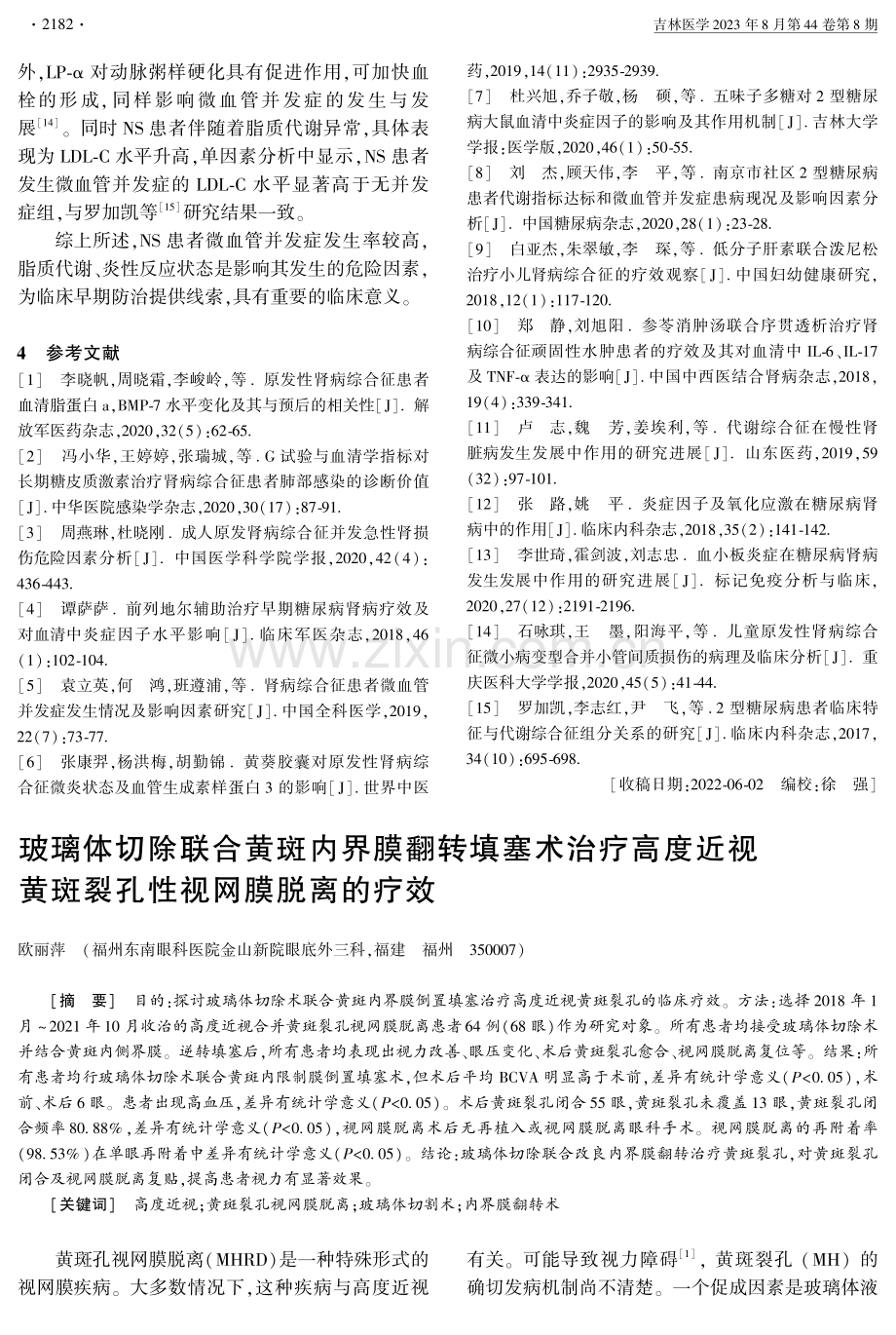 肾病综合征患者微血管并发症与脂质代谢、炎性反应状态的相关性.pdf_第3页