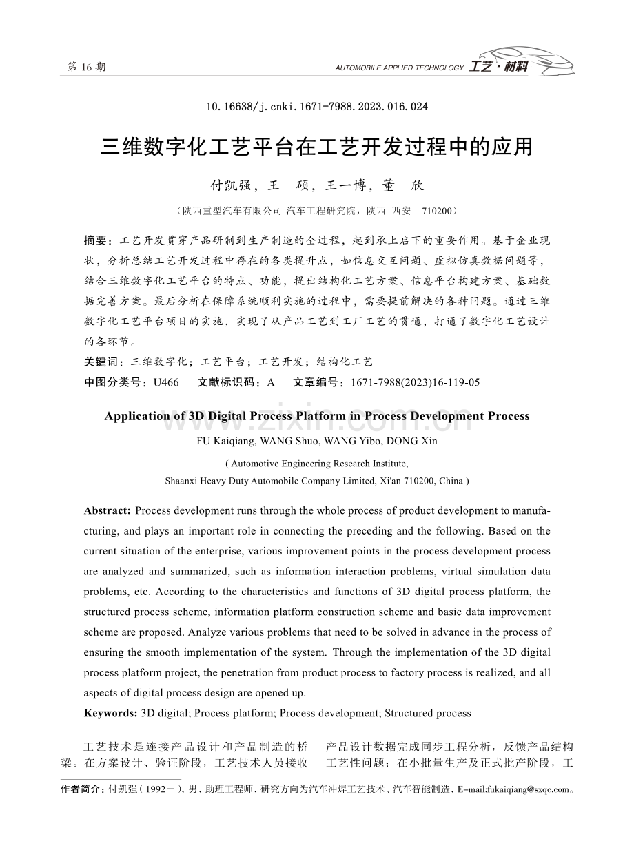 三维数字化工艺平台在工艺开发过程中的应用.pdf_第1页