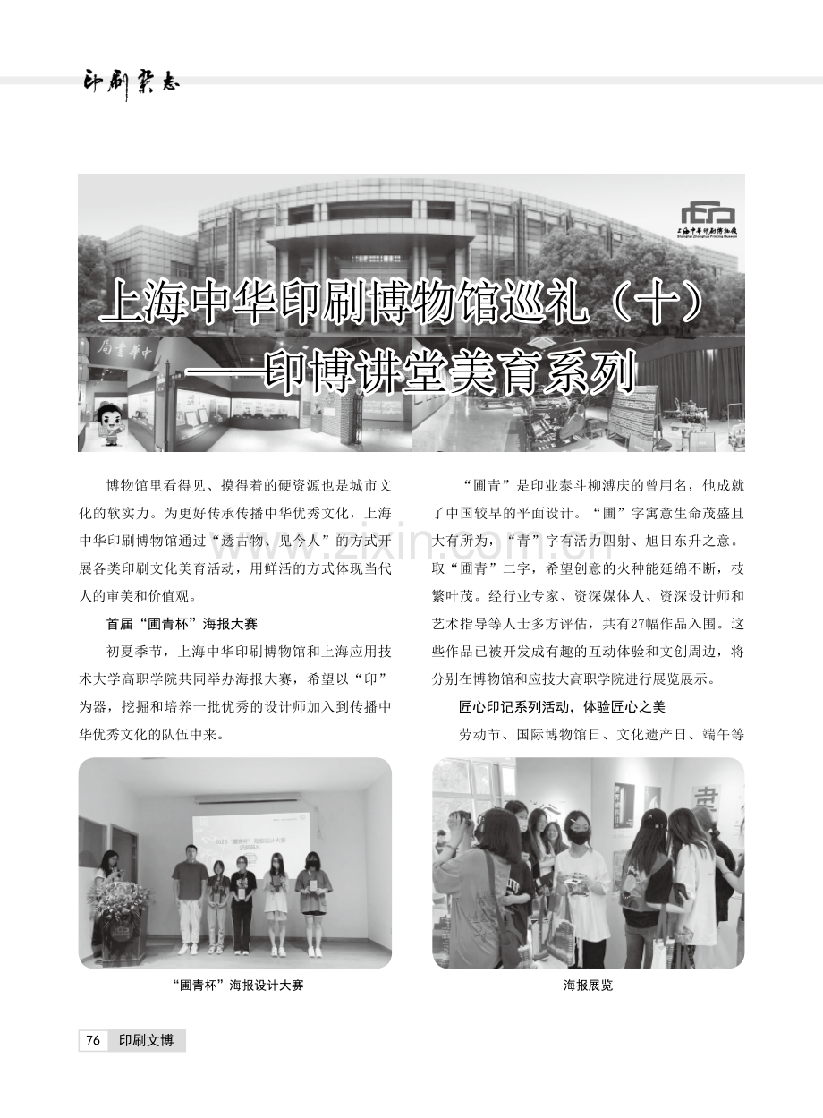 上海中华印刷博物馆巡礼（十）——印博讲堂美育系列.pdf_第1页