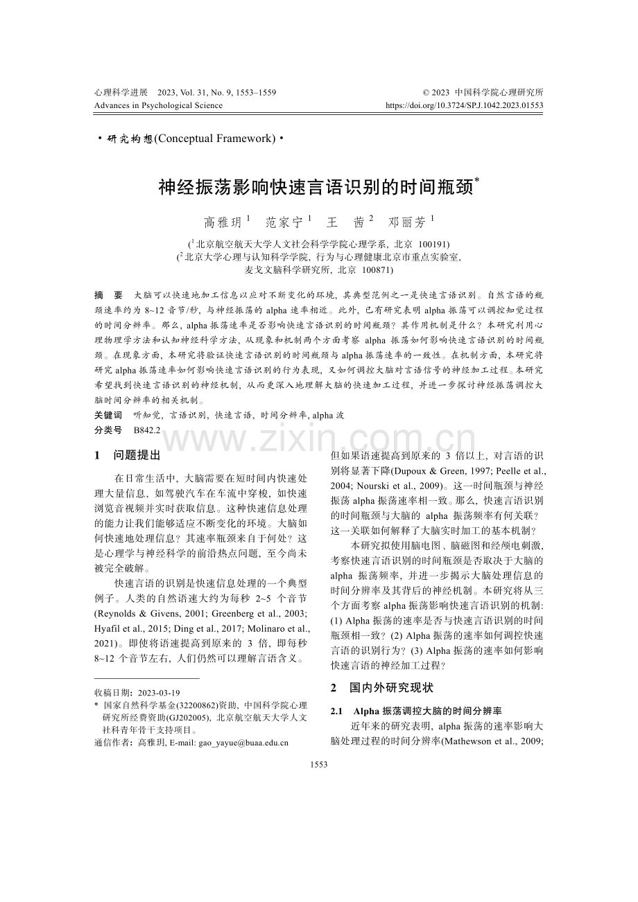 神经振荡影响快速言语识别的时间瓶颈.pdf_第1页