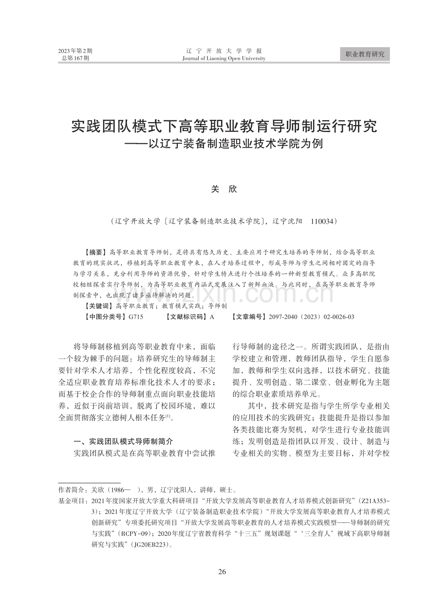 实践团队模式下高等职业教育导师制运行研究——以辽宁装备制造职业技术学院为例.pdf_第1页