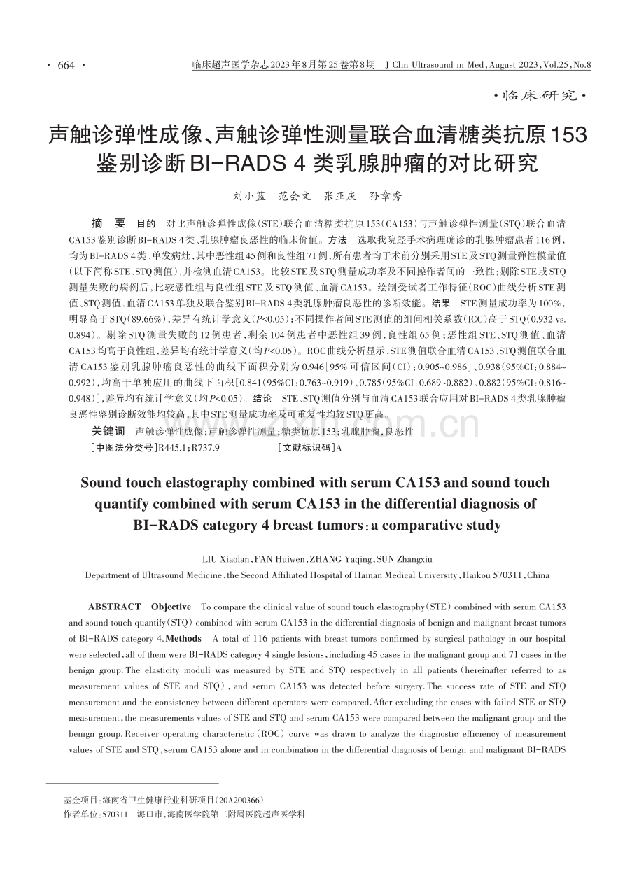 声触诊弹性成像、声触诊弹性测量联合血清糖类抗原153鉴别诊断BI-RADS 4类乳腺肿瘤的对比研究.pdf_第1页