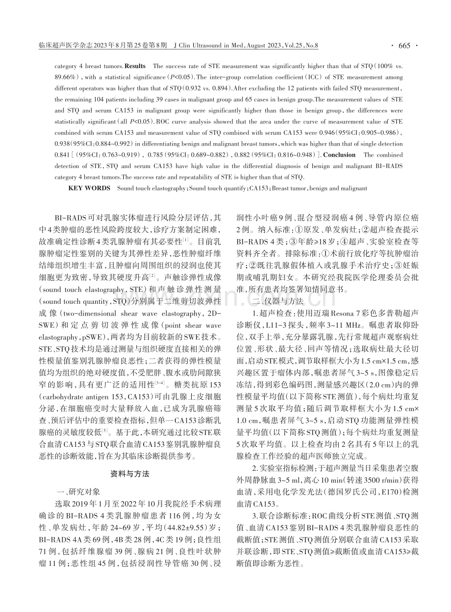 声触诊弹性成像、声触诊弹性测量联合血清糖类抗原153鉴别诊断BI-RADS 4类乳腺肿瘤的对比研究.pdf_第2页