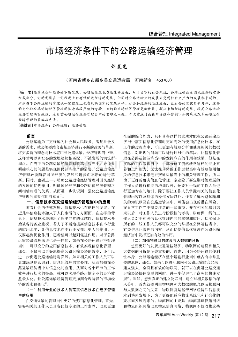 市场经济条件下的公路运输经济管理.pdf_第1页