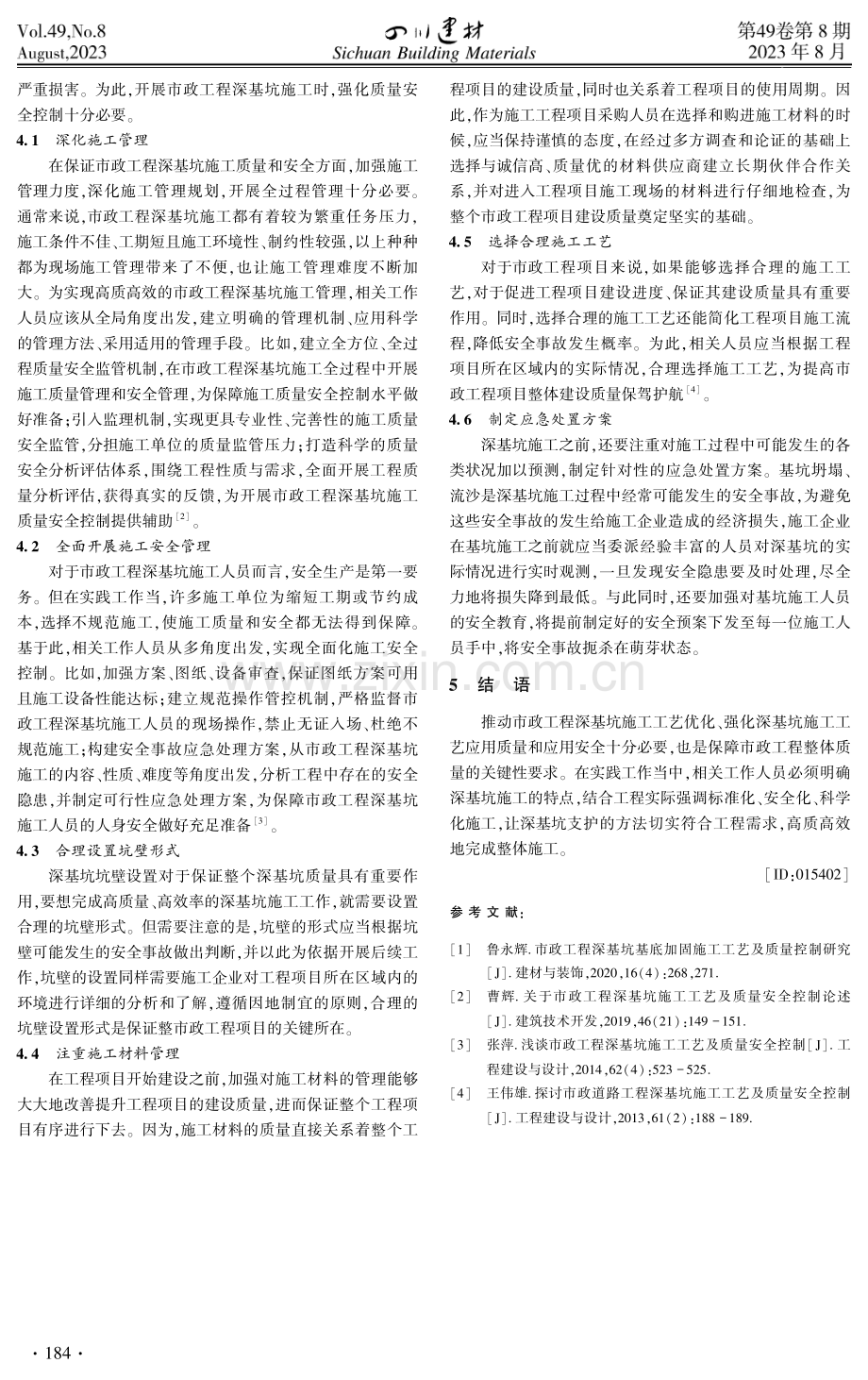 市政工程深基坑施工工艺及质量安全控制策略.pdf_第3页