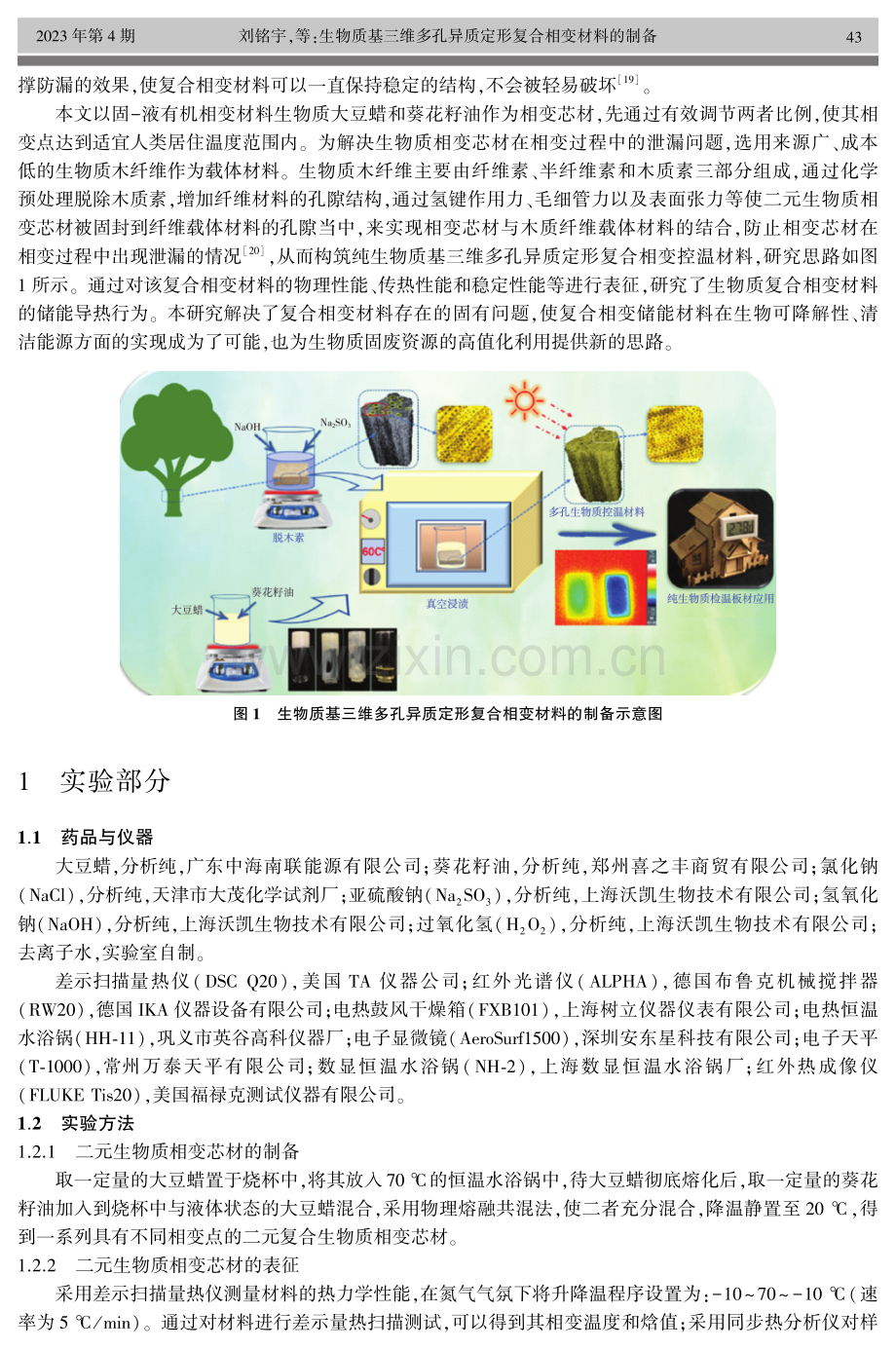 生物质基三维多孔异质定形复合相变材料的制备.pdf_第3页