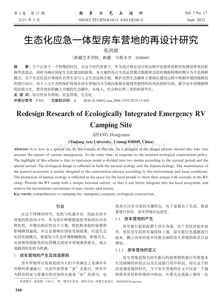 生态化应急一体型房车营地的再设计研究.pdf_第1页