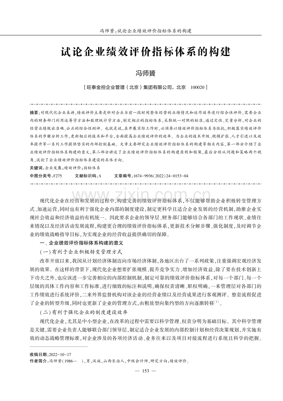 试论企业绩效评价指标体系的构建.pdf_第1页