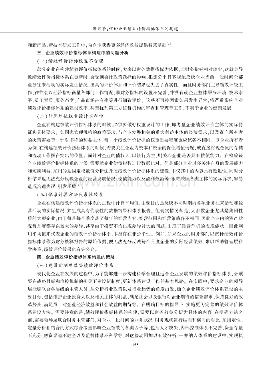 试论企业绩效评价指标体系的构建.pdf_第3页