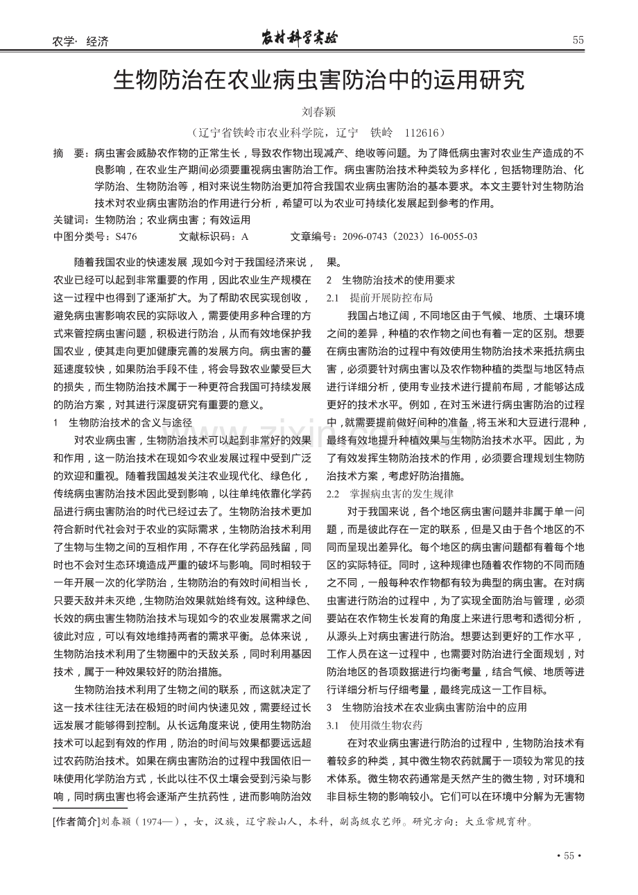 生物防治在农业病虫害防治中的运用研究.pdf_第1页