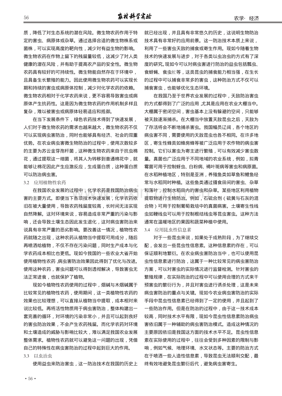 生物防治在农业病虫害防治中的运用研究.pdf_第2页