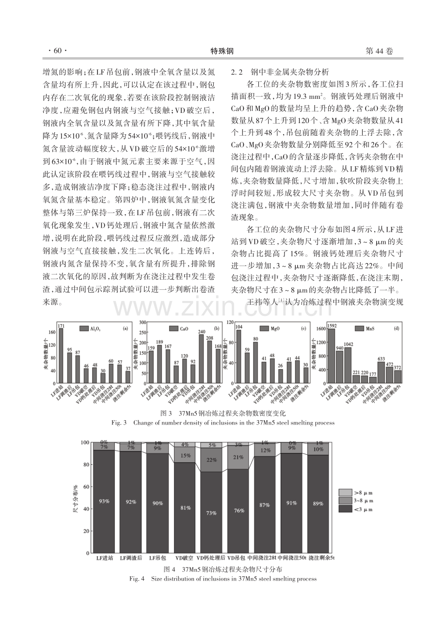 石油套管用37Mn5钢全流程洁净度分析及工艺改进.pdf_第3页