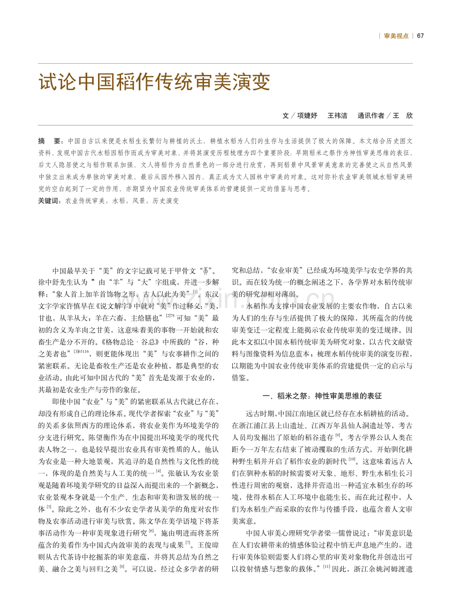 试论中国稻作传统审美演变.pdf_第1页