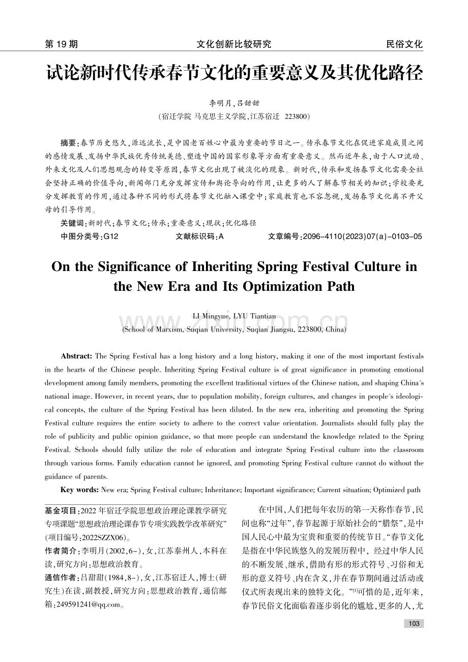 试论新时代传承春节文化的重要意义及其优化路径.pdf_第1页