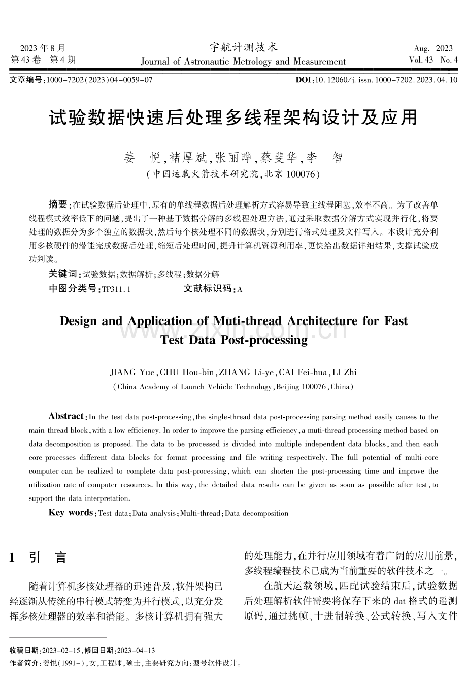 试验数据快速后处理多线程架构设计及应用.pdf_第1页