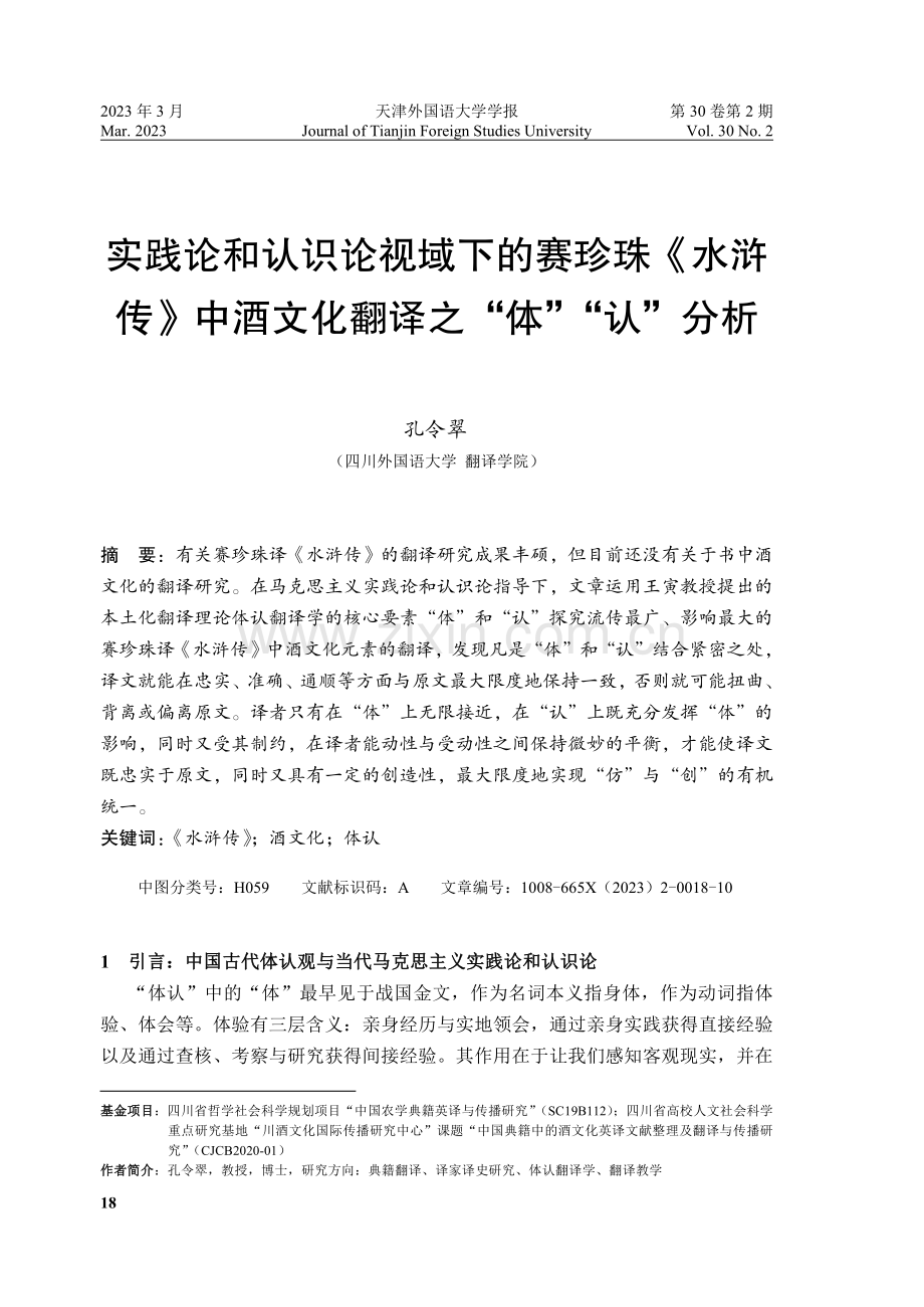 实践论和认识论视域下的赛珍珠《水浒传》中酒文化翻译之“体”“认”分析.pdf_第1页