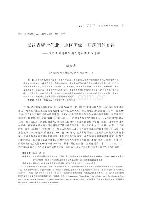 试论青铜时代北非地区国家与部落间的交往——以新王国时期的埃及与利比亚人为例.pdf