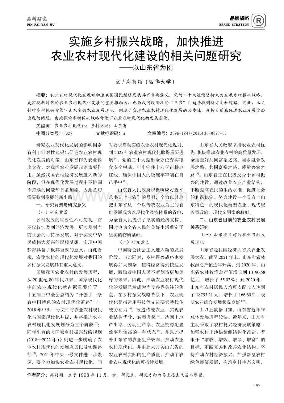 实施乡村振兴战略,加快推进农业农村现代化建设的相关问题研究——以山东省为例.pdf_第1页