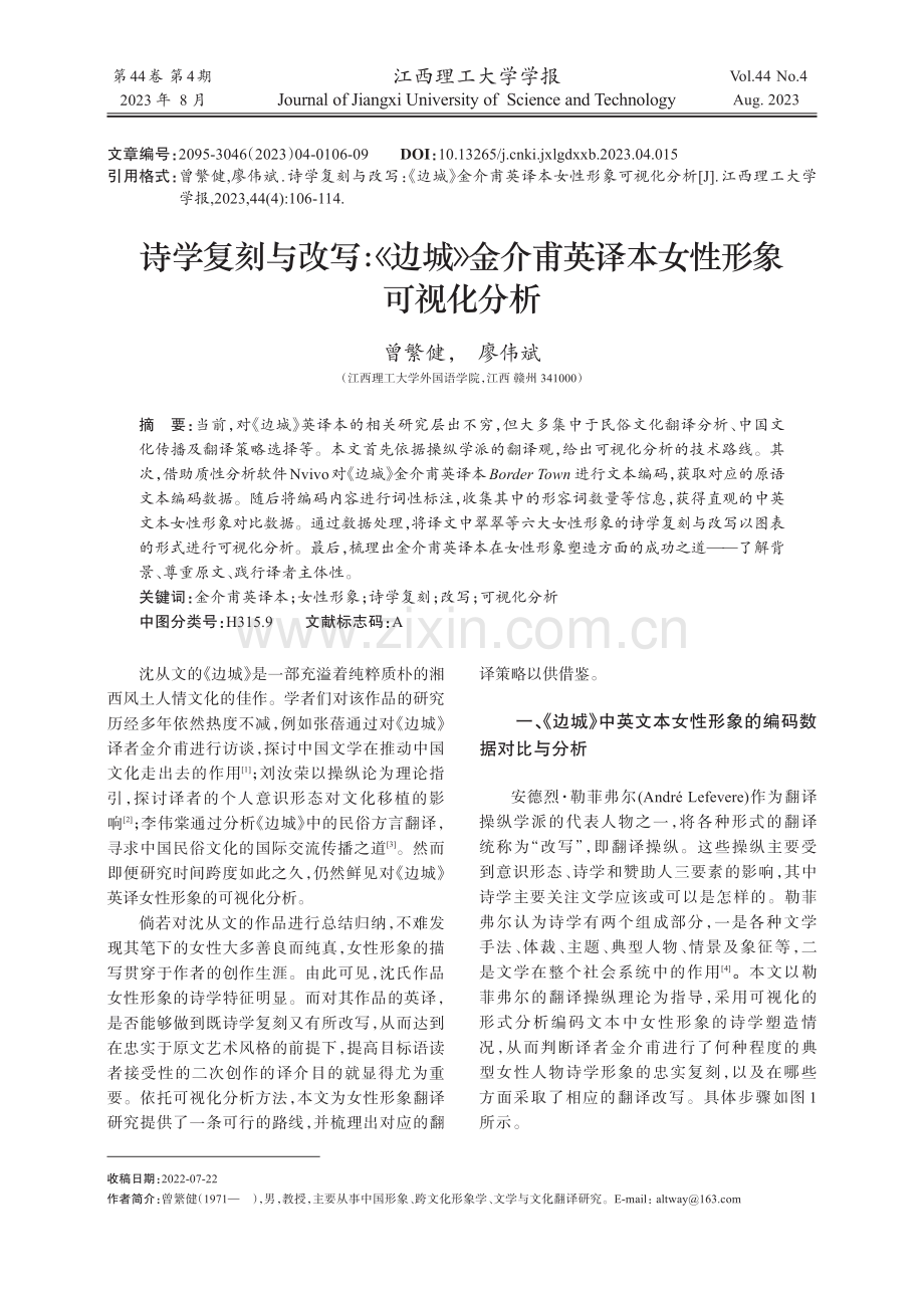 诗学复刻与改写：《边城》金介甫英译本女性形象可视化分析.pdf_第1页