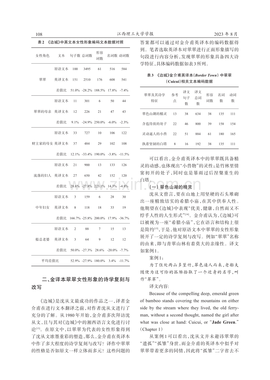 诗学复刻与改写：《边城》金介甫英译本女性形象可视化分析.pdf_第3页