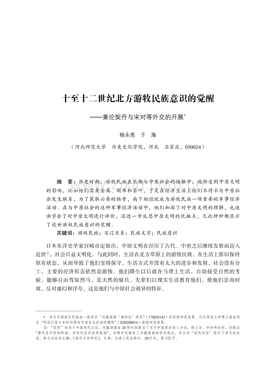 十至十二世纪北方游牧民族意识的觉醒——兼论契丹与宋对等外交的开展.pdf_第1页