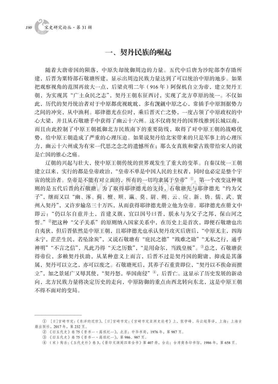 十至十二世纪北方游牧民族意识的觉醒——兼论契丹与宋对等外交的开展.pdf_第2页