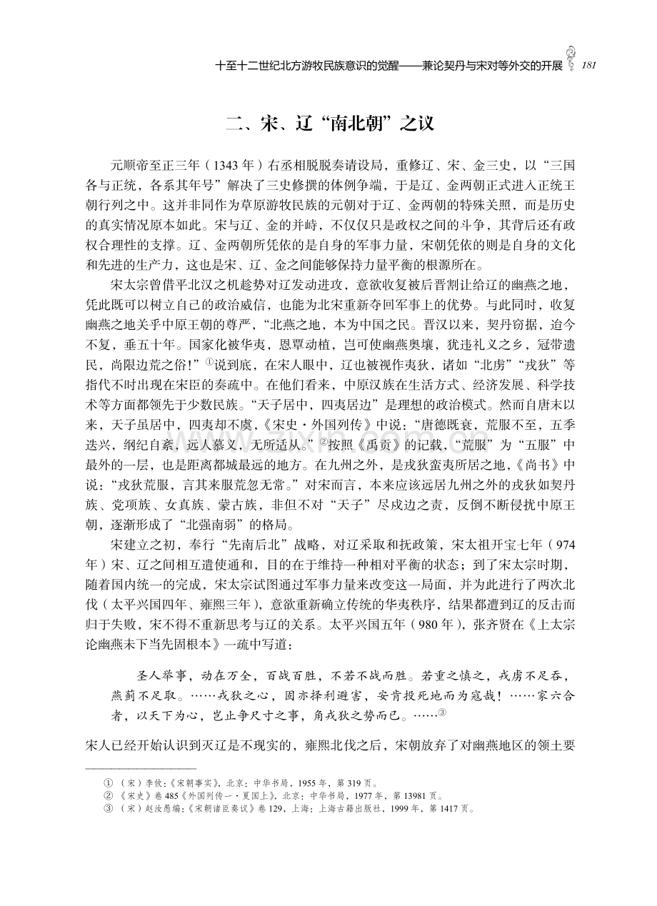 十至十二世纪北方游牧民族意识的觉醒——兼论契丹与宋对等外交的开展.pdf_第3页