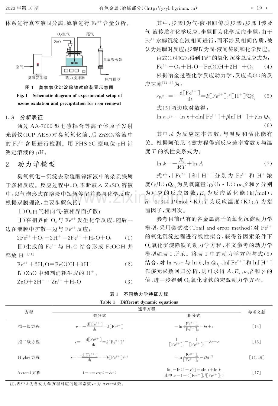 湿法炼锌溶液中臭氧氧化除铁工艺及动力学研究.pdf_第3页