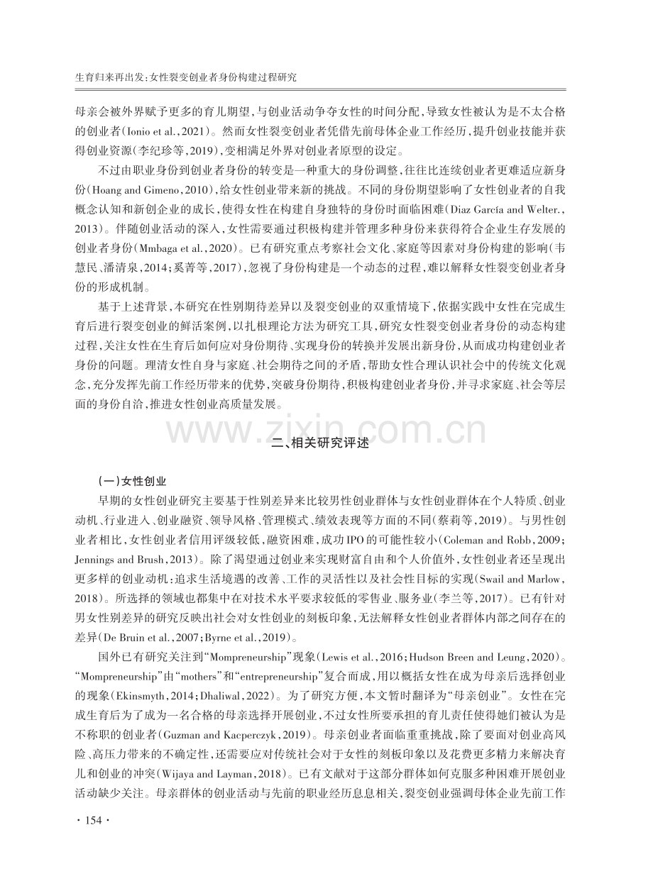 生育归来再出发：女性裂变创业者身份构建过程研究.pdf_第2页