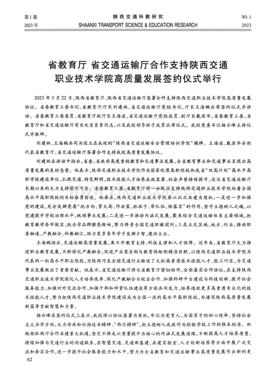 省教育厅 省交通运输厅合作支持陕西交通职业技术学院高质量发展签约仪式举行.pdf_第1页