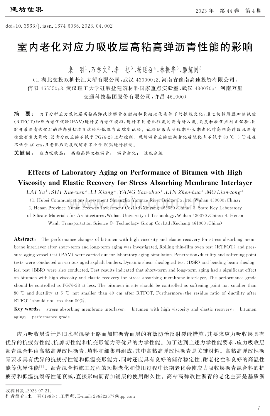 室内老化对应力吸收层高粘高弹沥青性能的影响.pdf_第1页