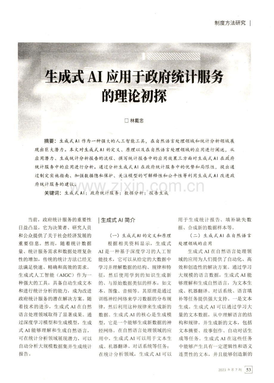 生成式AI应用于政府统计服务的理论初探.pdf_第1页