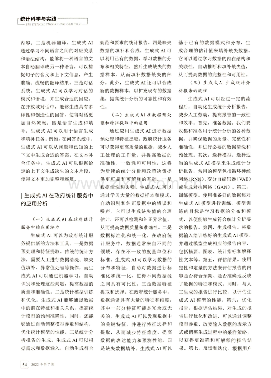 生成式AI应用于政府统计服务的理论初探.pdf_第2页