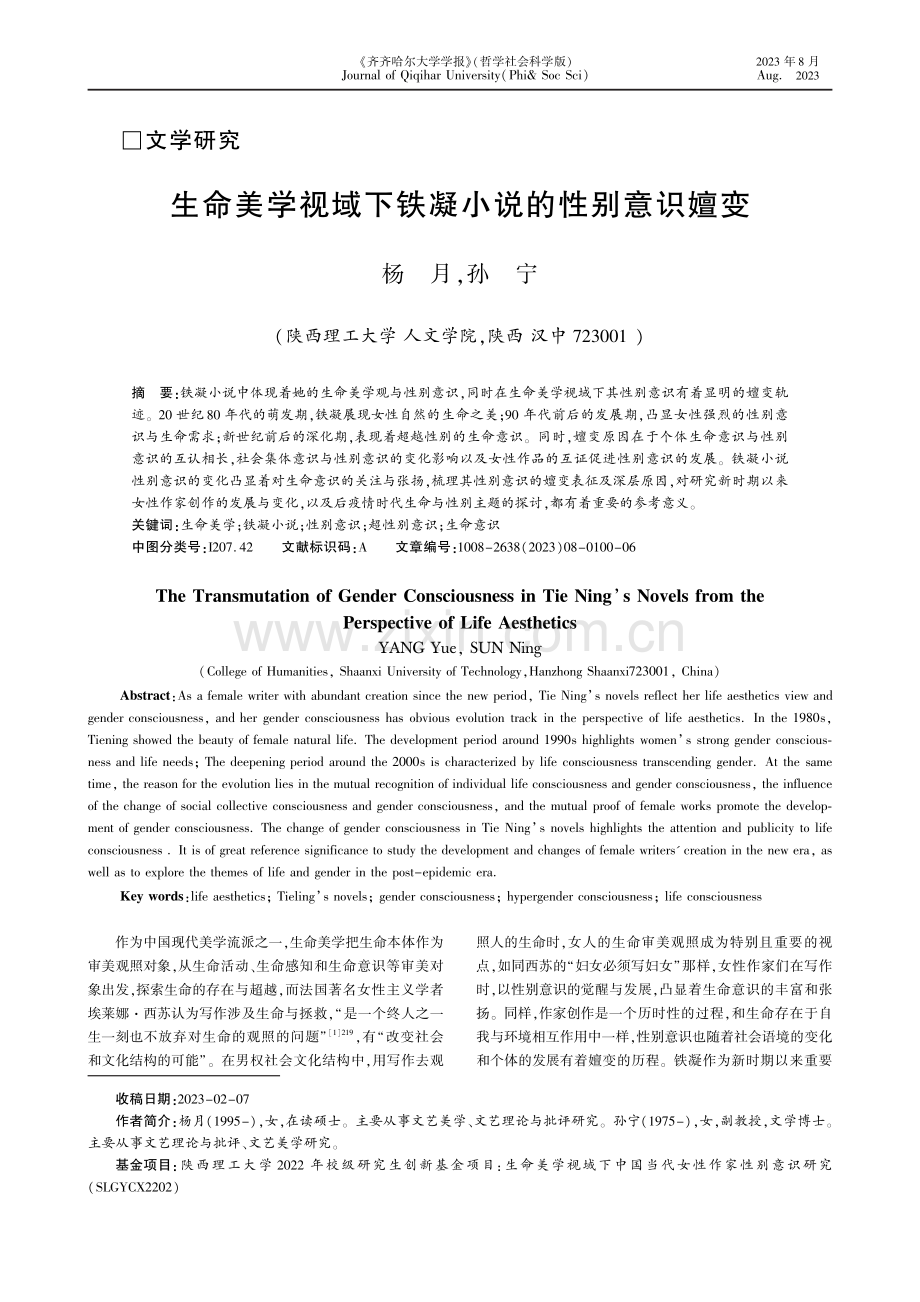 生命美学视域下铁凝小说的性别意识嬗变.pdf_第1页