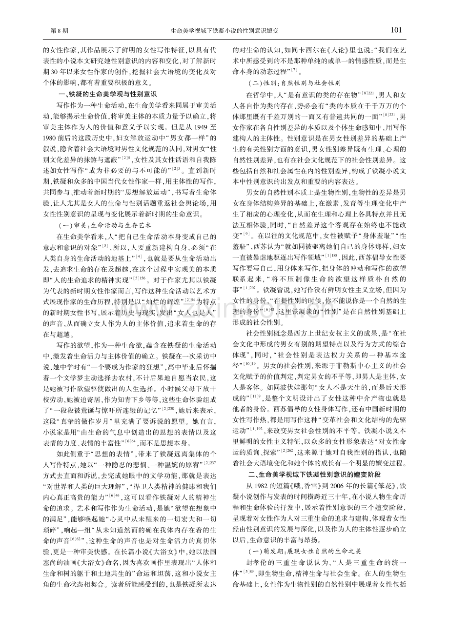 生命美学视域下铁凝小说的性别意识嬗变.pdf_第2页