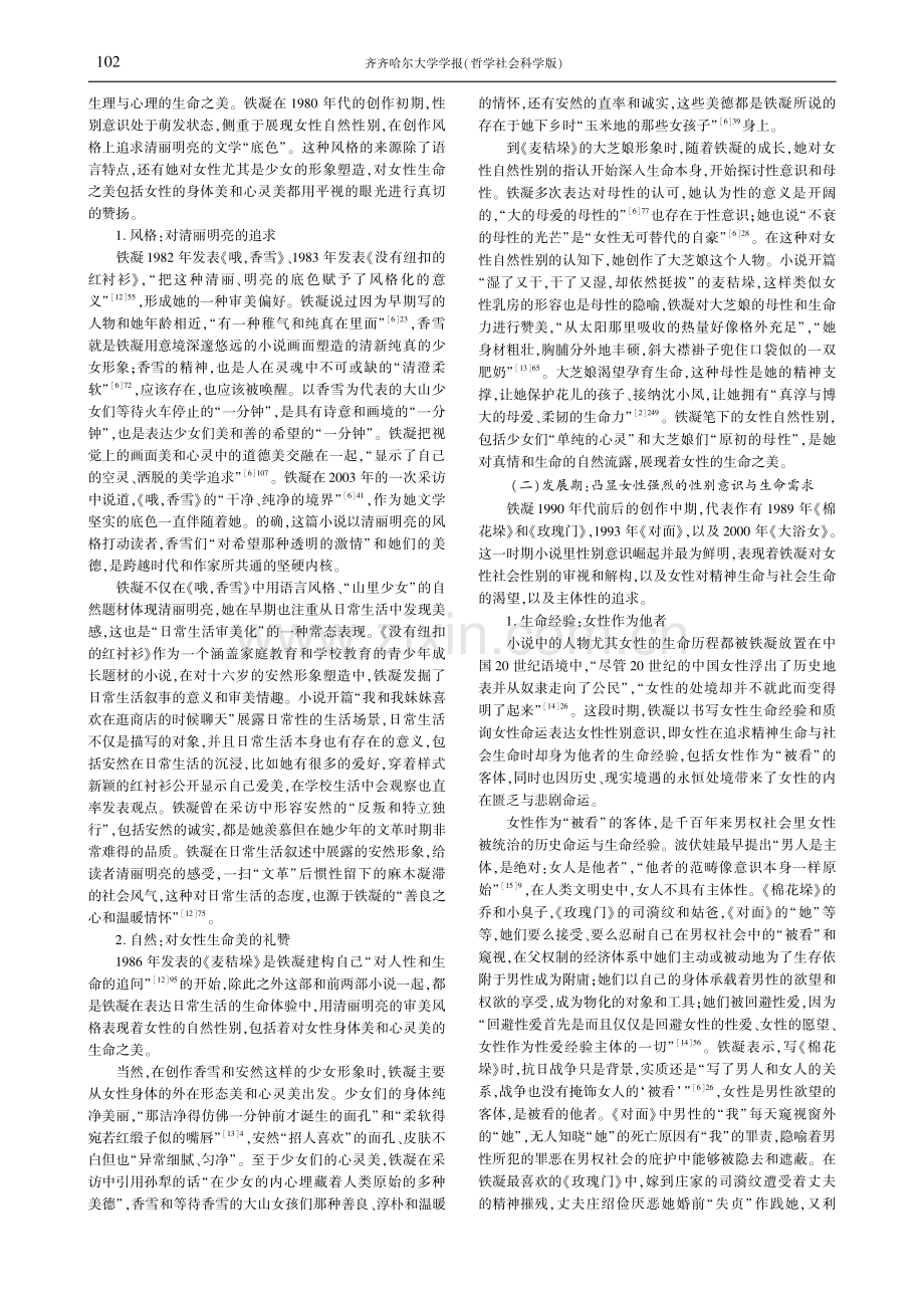 生命美学视域下铁凝小说的性别意识嬗变.pdf_第3页