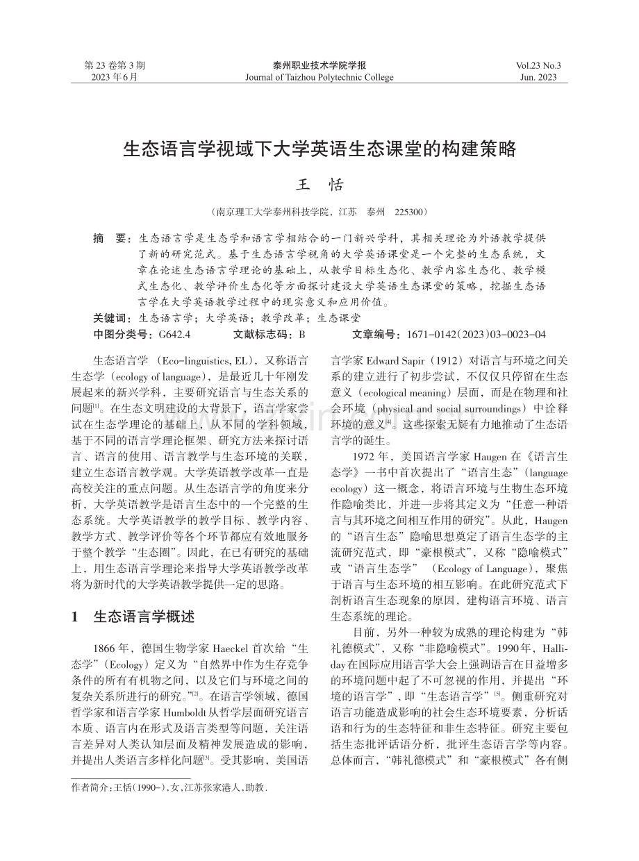 生态语言学视域下大学英语生态课堂的构建策略.pdf_第1页