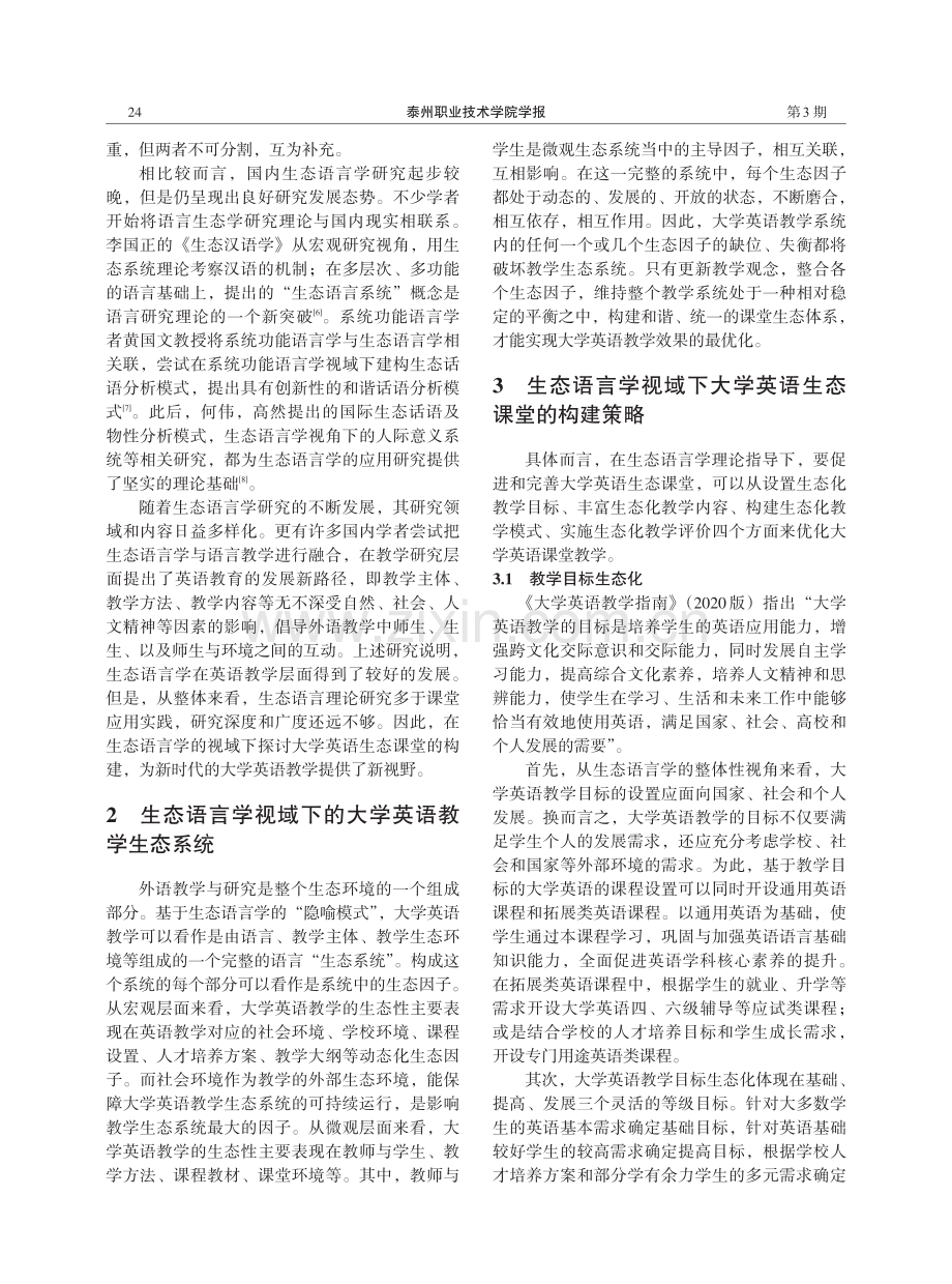 生态语言学视域下大学英语生态课堂的构建策略.pdf_第2页