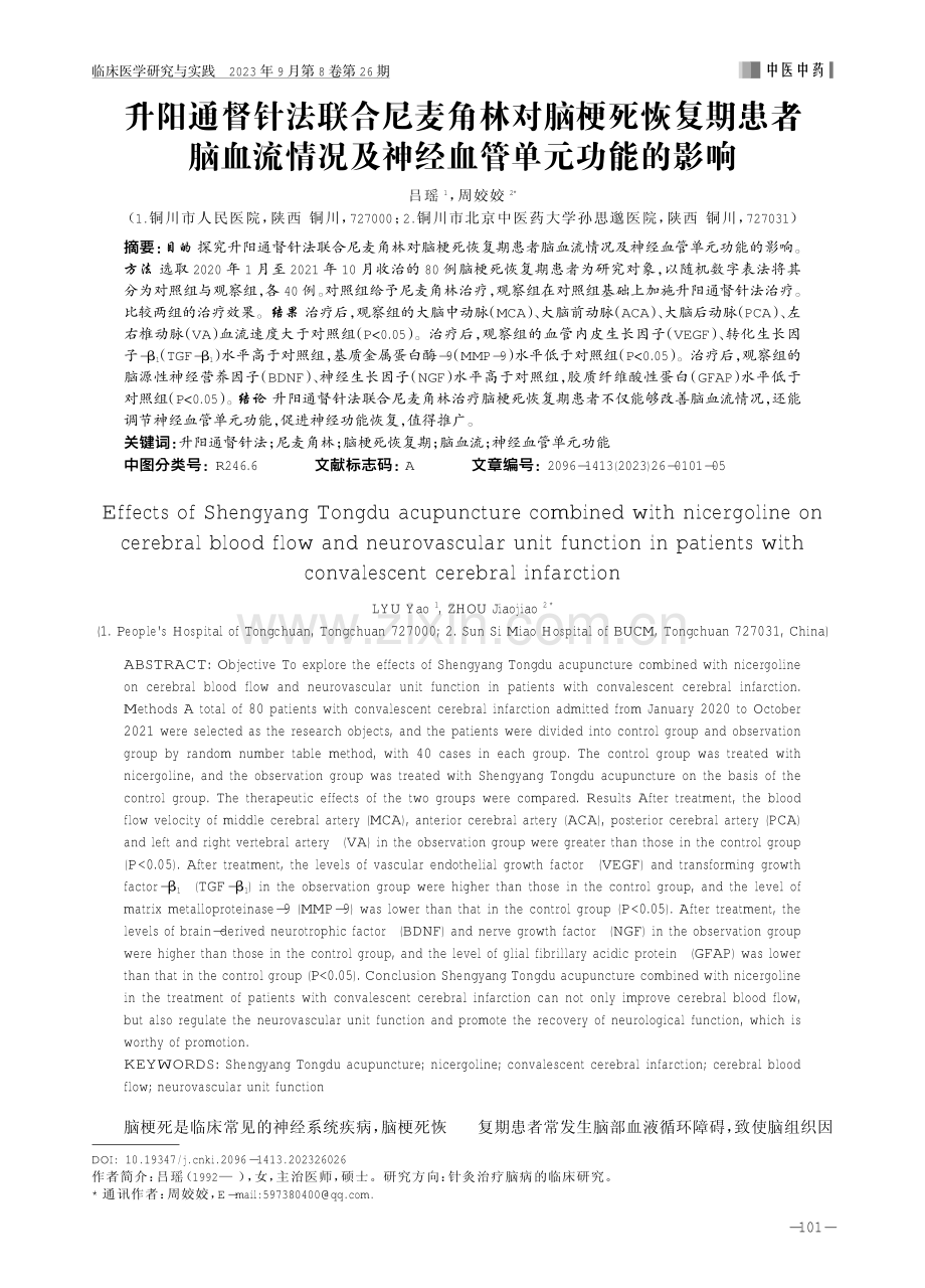 升阳通督针法联合尼麦角林对脑梗死恢复期患者脑血流情况及神经血管单元功能的影响.pdf_第1页