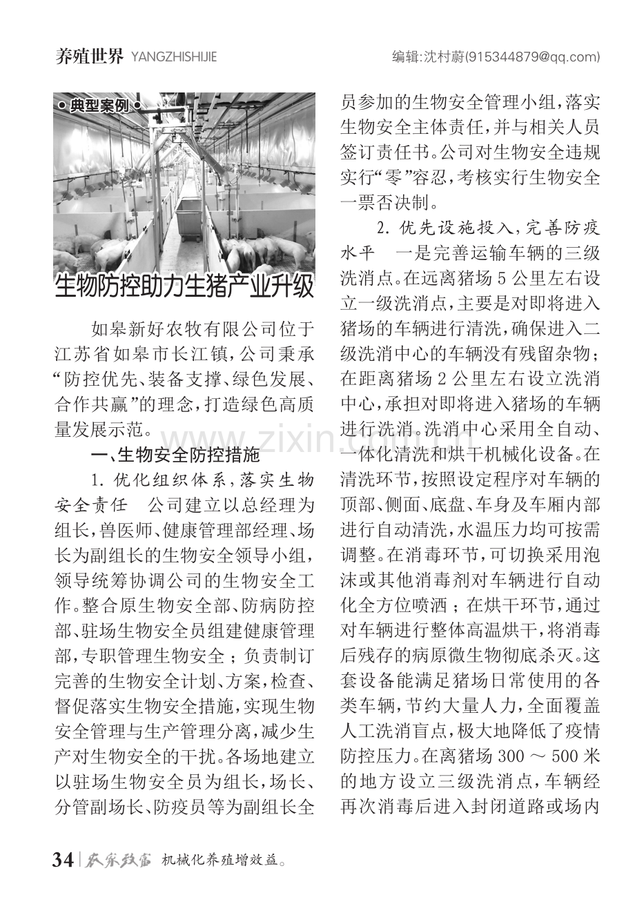 生物防控助力生猪产业升级.pdf_第1页