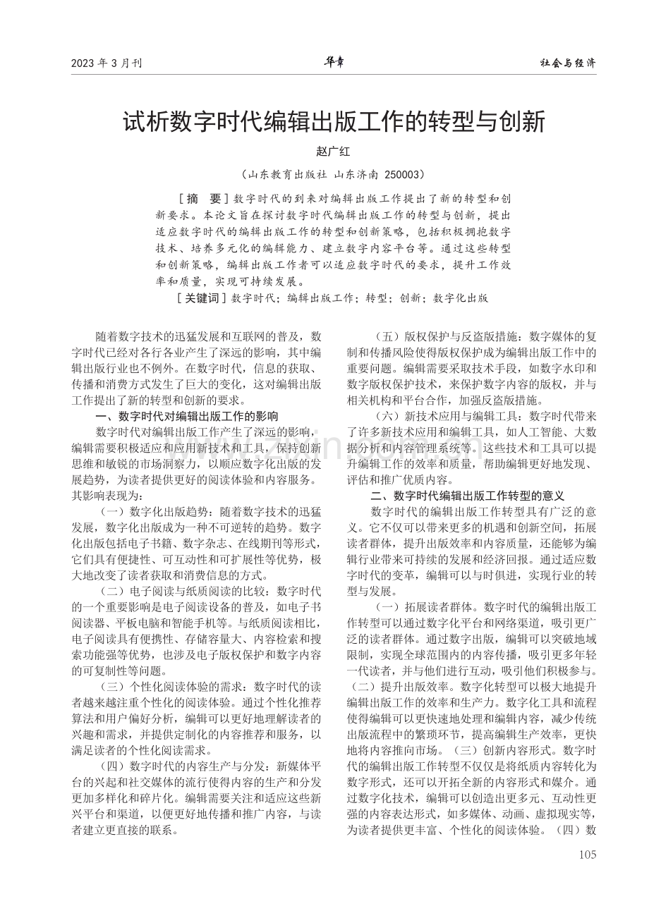 试析数字时代编辑出版工作的转型与创新.pdf_第1页