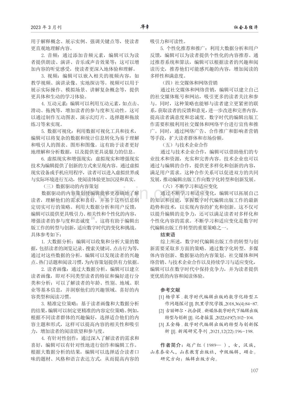 试析数字时代编辑出版工作的转型与创新.pdf_第3页